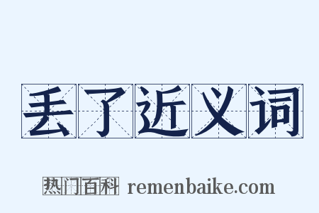 丢了近义词是什么意思的图片